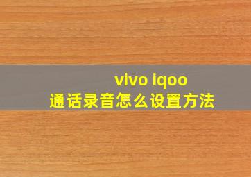 vivo iqoo通话录音怎么设置方法